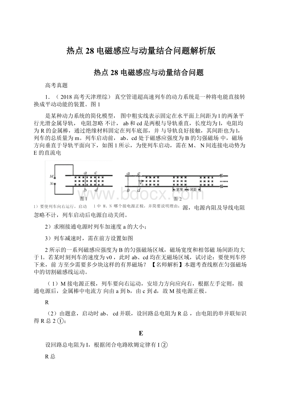 热点28电磁感应与动量结合问题解析版Word下载.docx_第1页