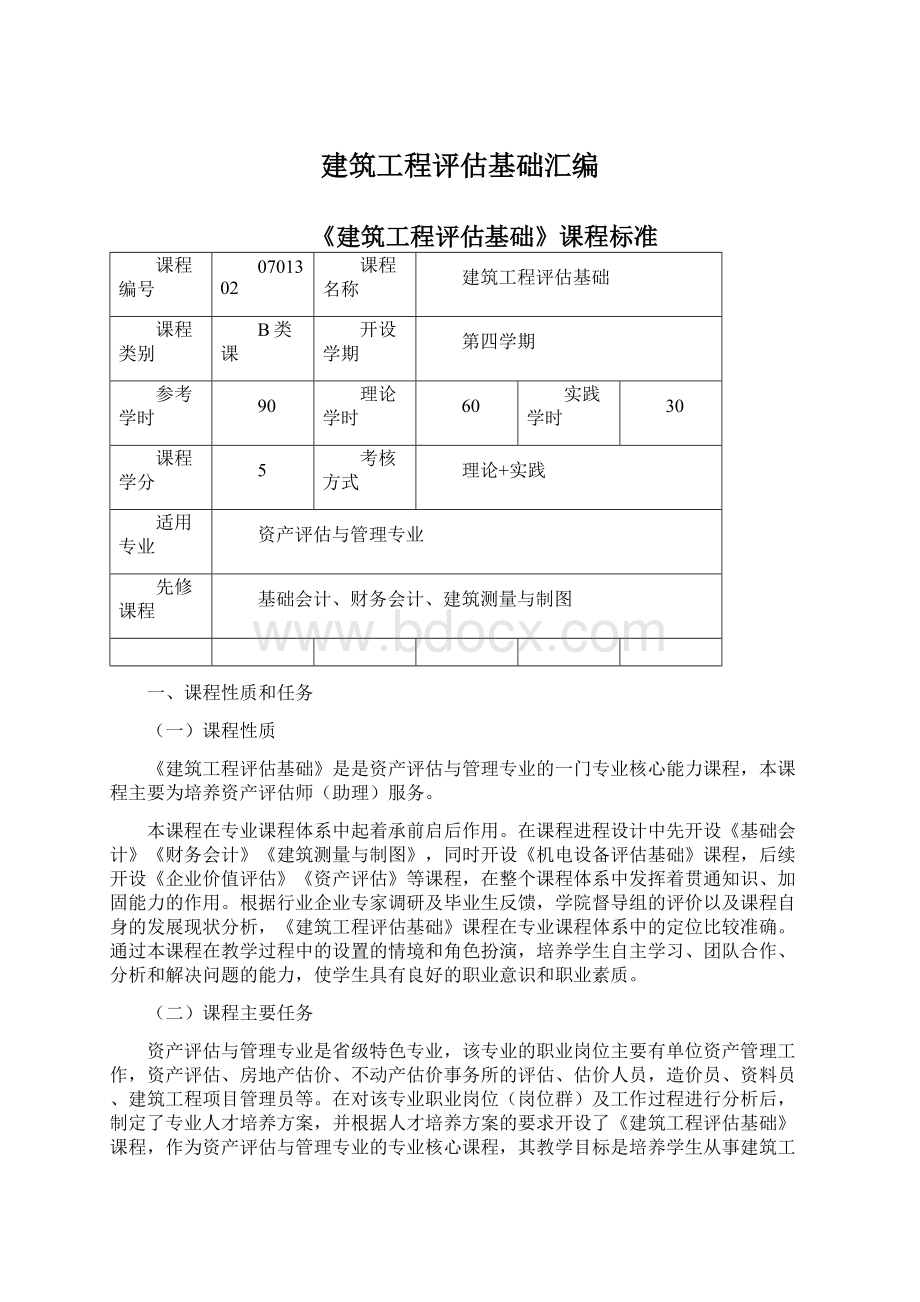 建筑工程评估基础汇编.docx_第1页