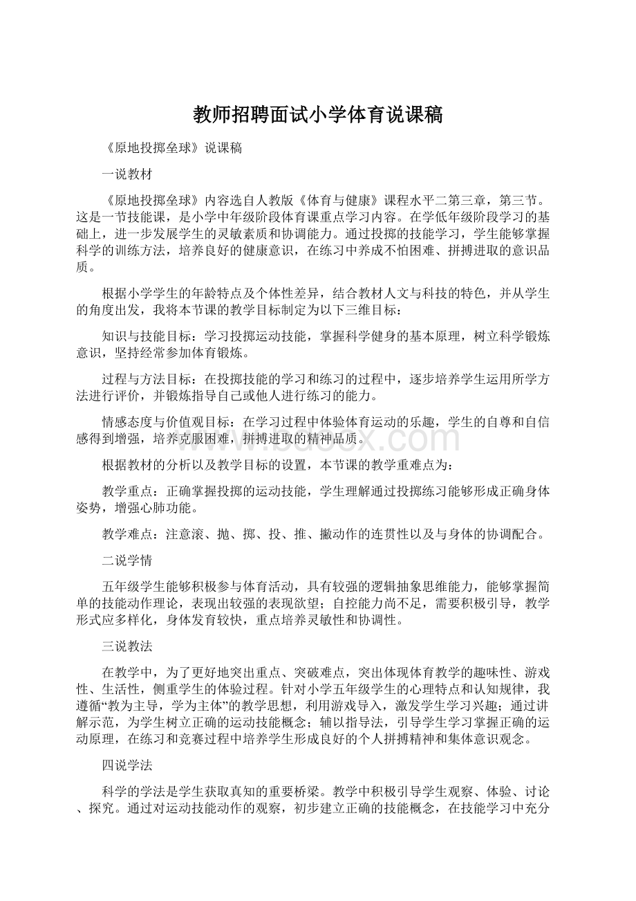 教师招聘面试小学体育说课稿.docx_第1页