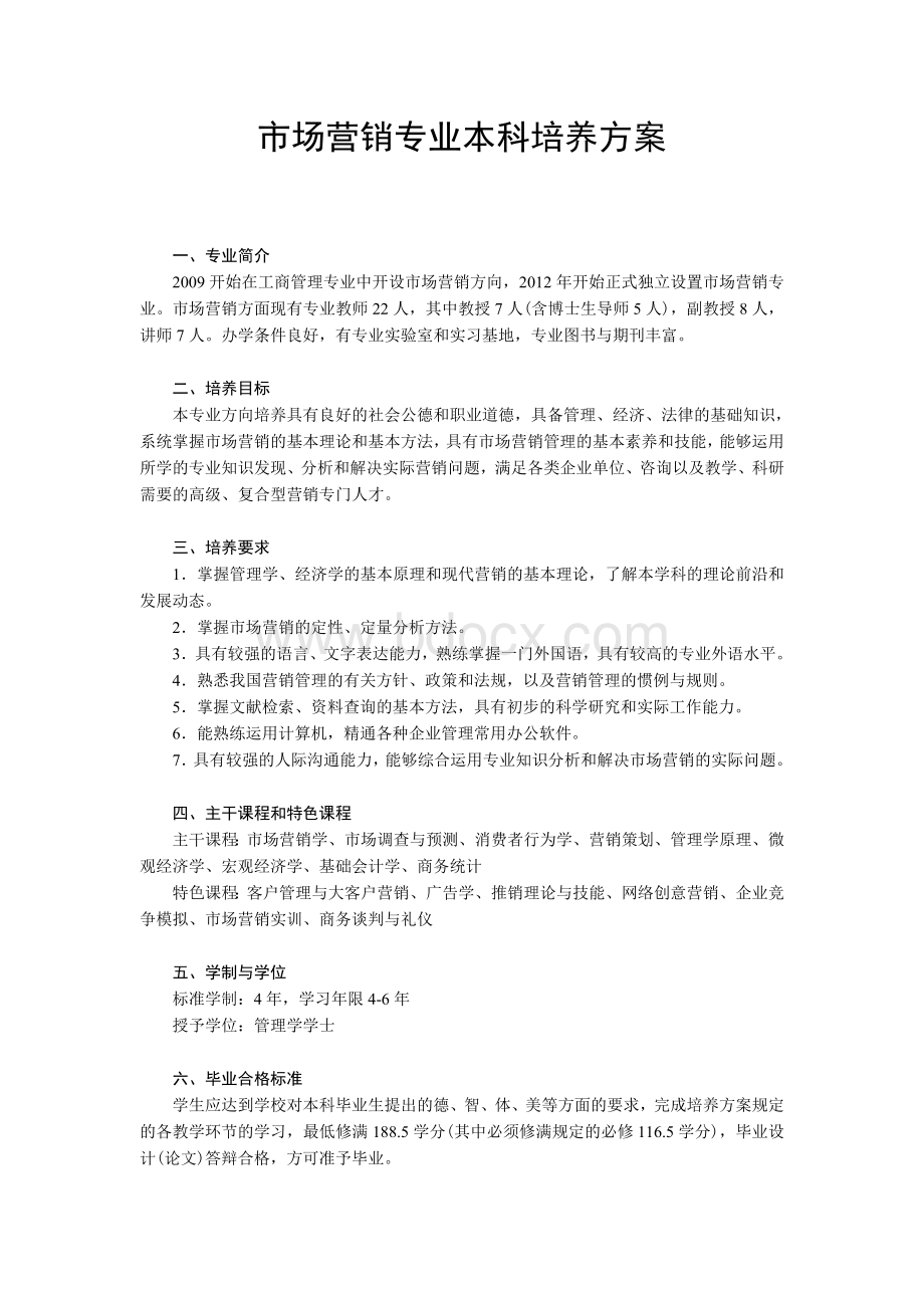 中南大学市场营销专业本科培养方案Word格式文档下载.doc