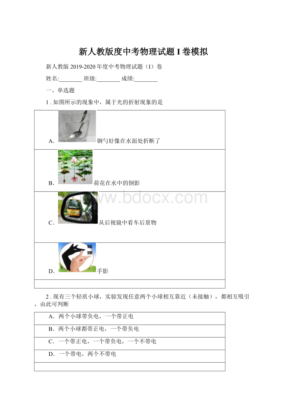 新人教版度中考物理试题I卷模拟Word下载.docx