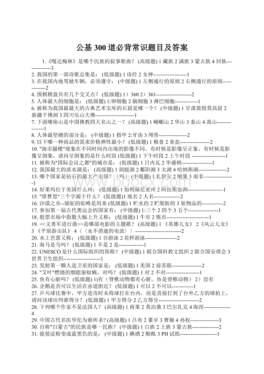 公基300道必背常识题目及答案文档格式.docx