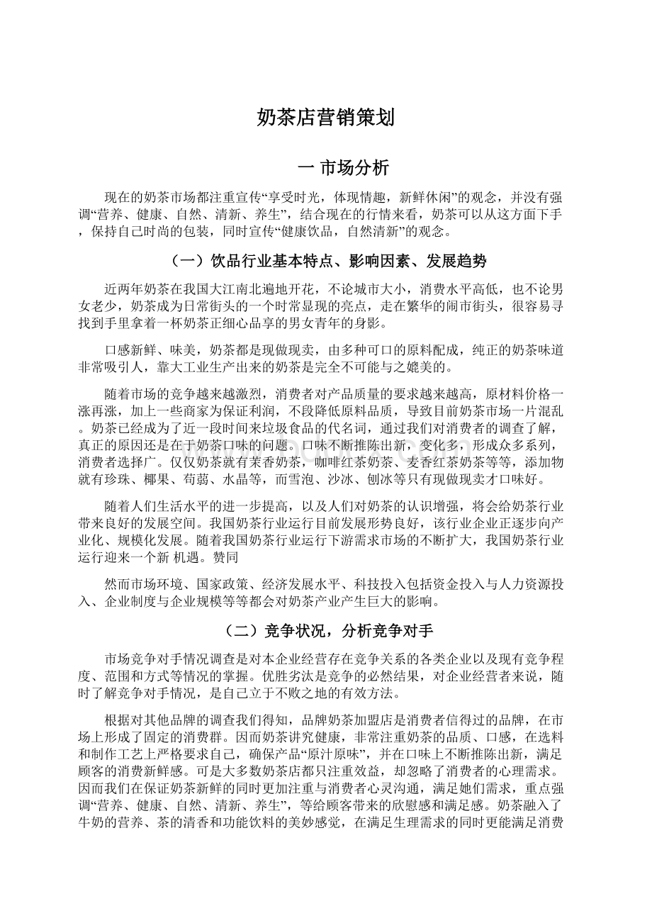 奶茶店营销策划.docx