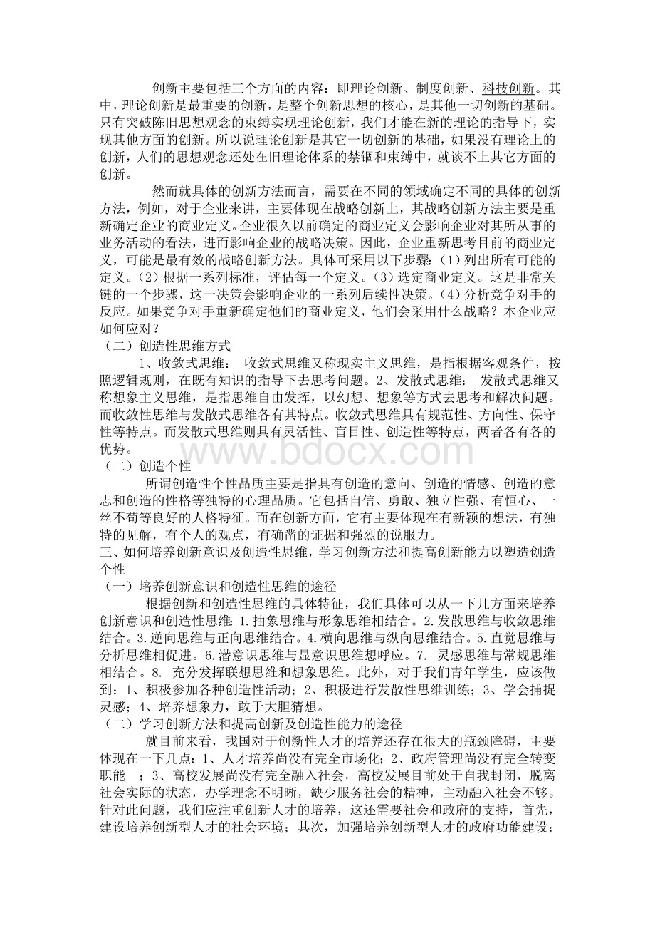 创新方法与创新思维课期末论文Word格式.doc_第2页