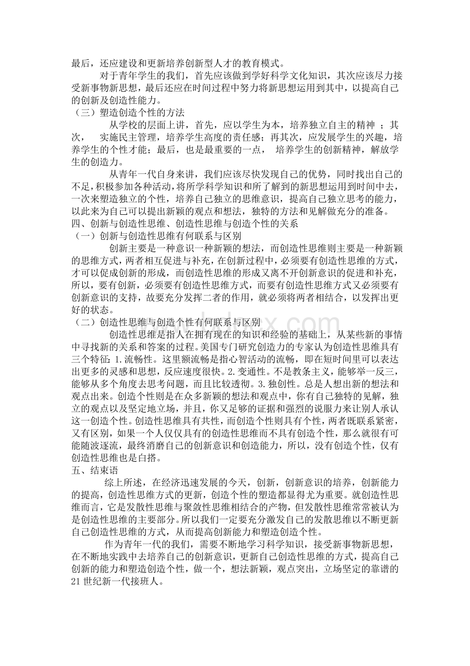 创新方法与创新思维课期末论文Word格式.doc_第3页