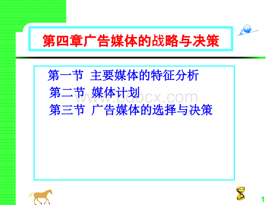 第四章广告媒体的战略与决策优质PPT.ppt_第1页