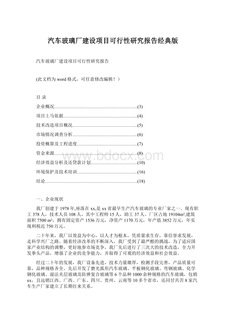 汽车玻璃厂建设项目可行性研究报告经典版.docx_第1页