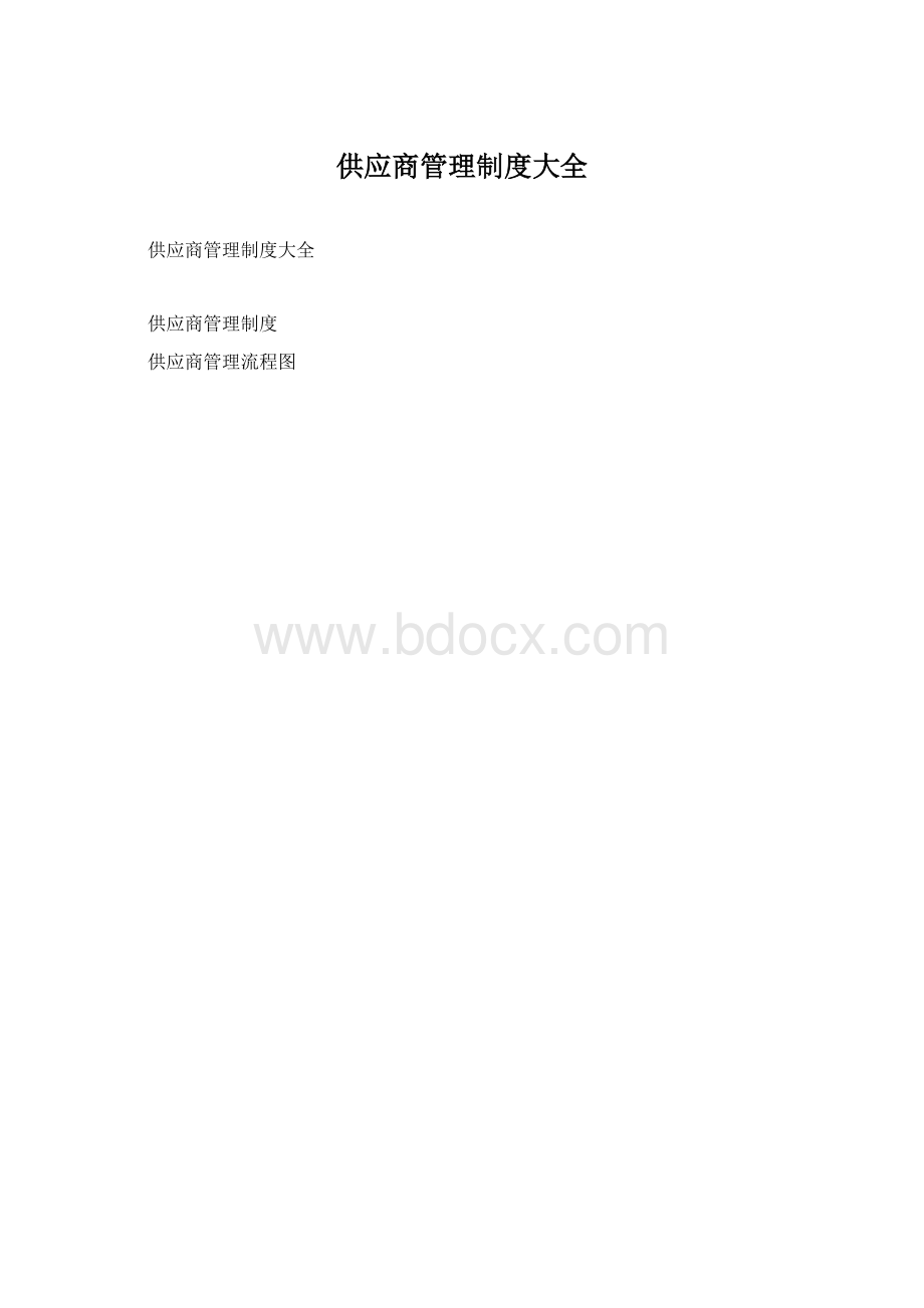 供应商管理制度大全.docx_第1页