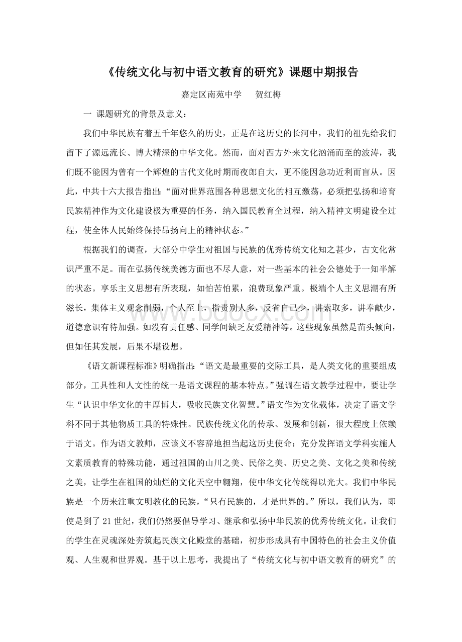 《传统文化与初中语文教育的研究》课题中期报告Word格式文档下载.doc_第1页