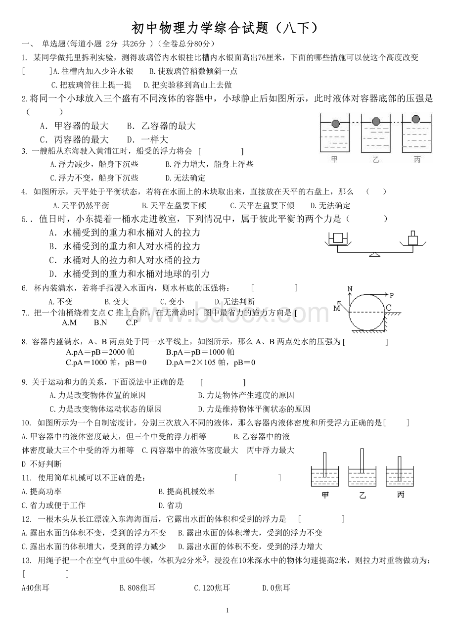 初中物理力学综合试题.doc_第1页