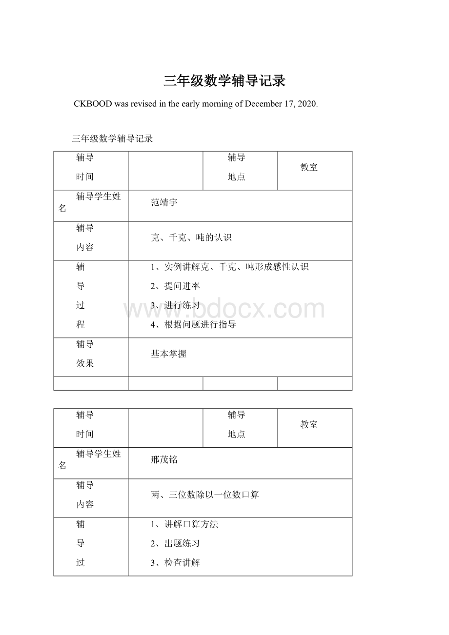 三年级数学辅导记录Word下载.docx_第1页