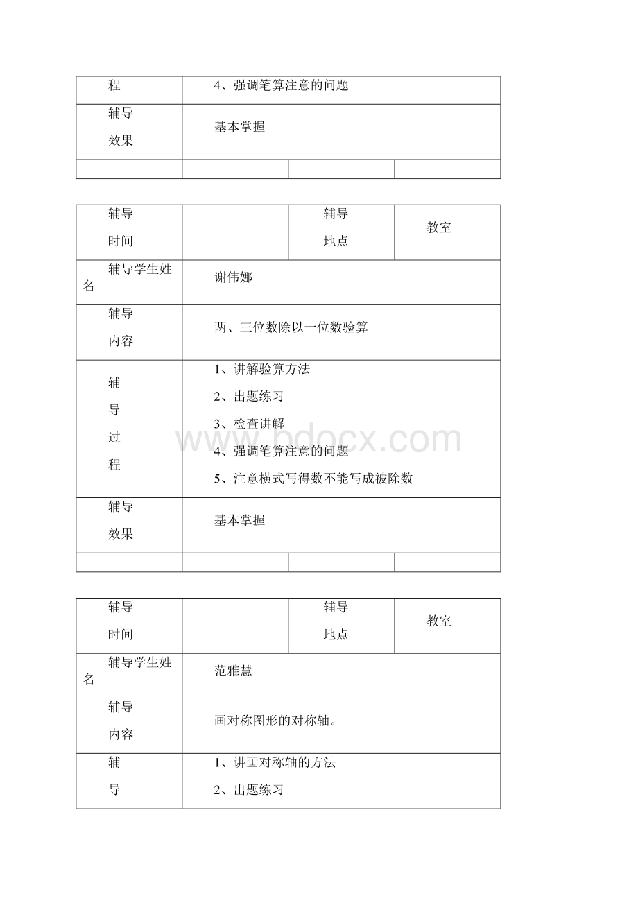 三年级数学辅导记录Word下载.docx_第3页