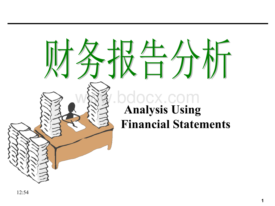 财务报告分析1.ppt_第1页