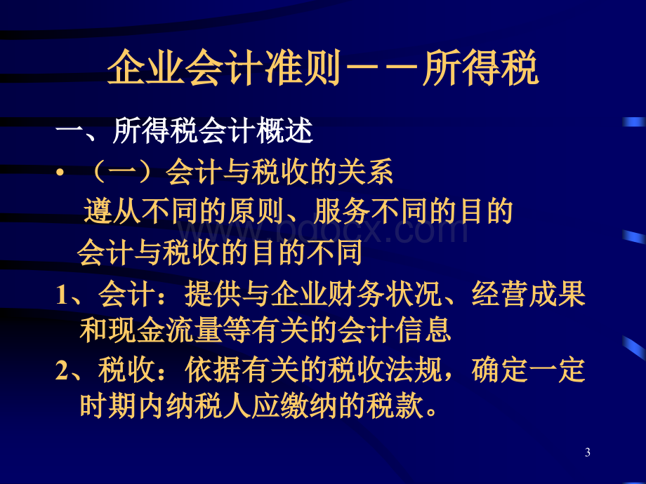 所得税课件(3).ppt_第3页