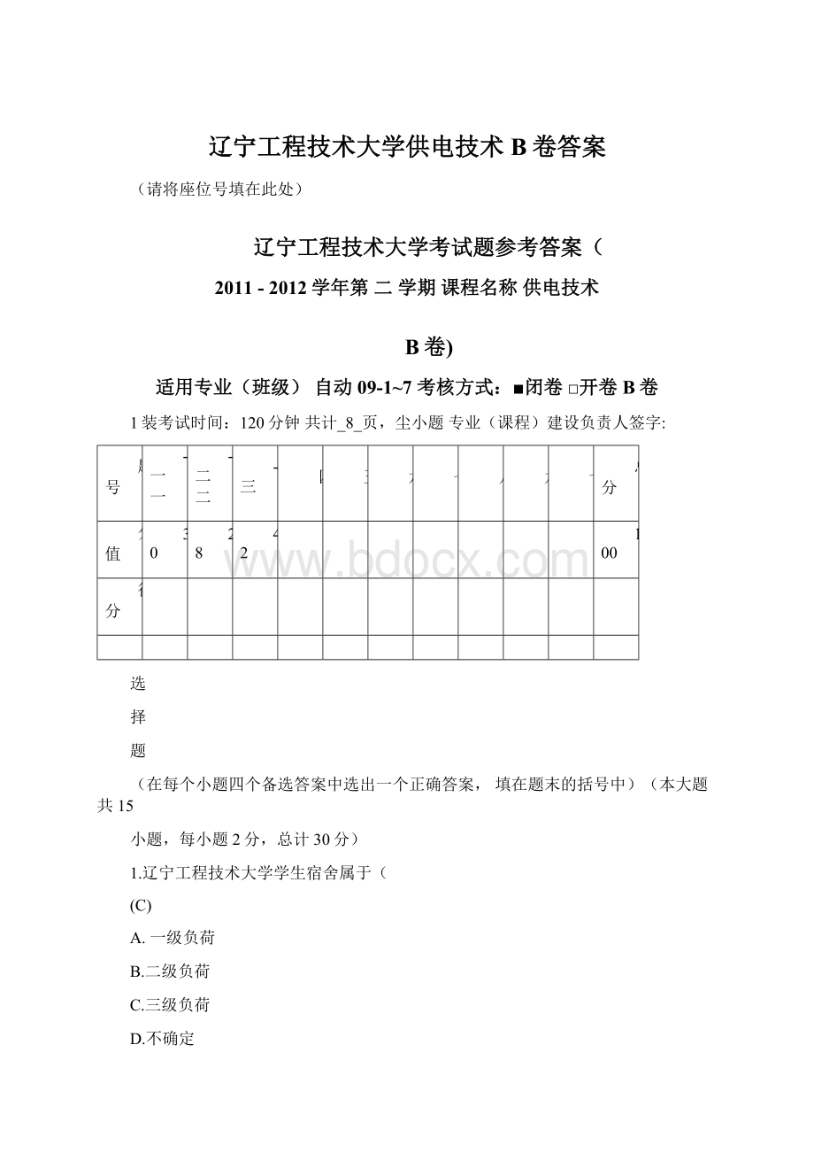 辽宁工程技术大学供电技术B卷答案Word文件下载.docx_第1页