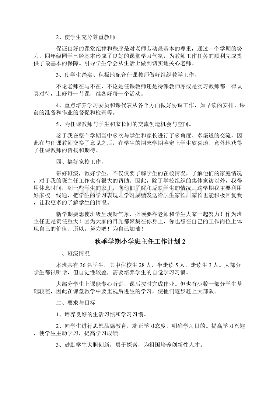 秋季学期小学班主任工作计划.docx_第2页