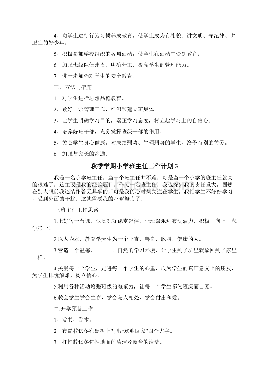 秋季学期小学班主任工作计划.docx_第3页