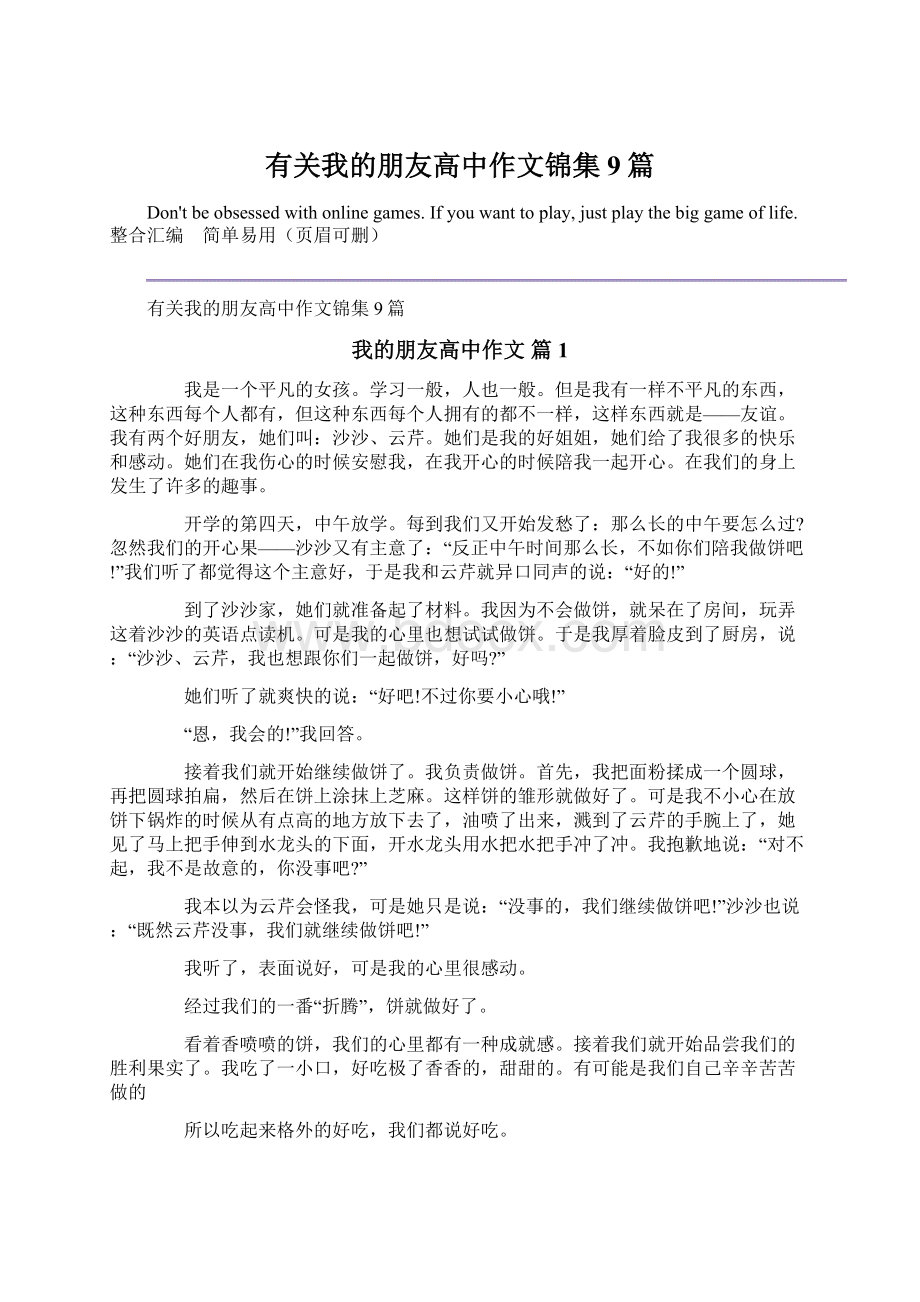 有关我的朋友高中作文锦集9篇.docx