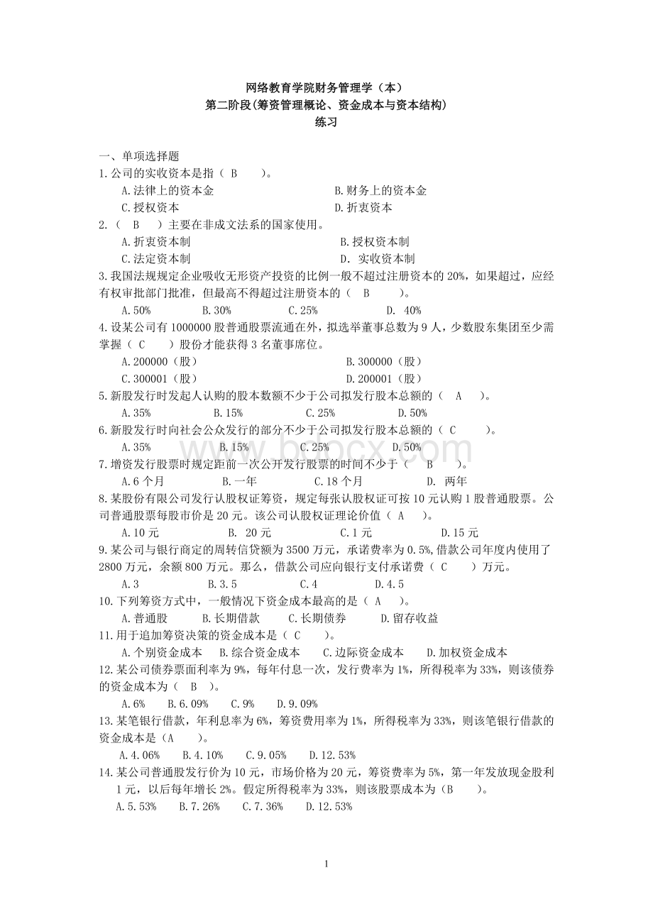 财务管理学阶段练习2.doc_第1页