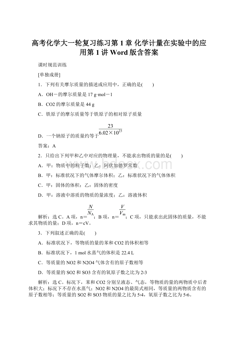 高考化学大一轮复习练习第1章 化学计量在实验中的应用第1讲 Word版含答案Word格式.docx_第1页