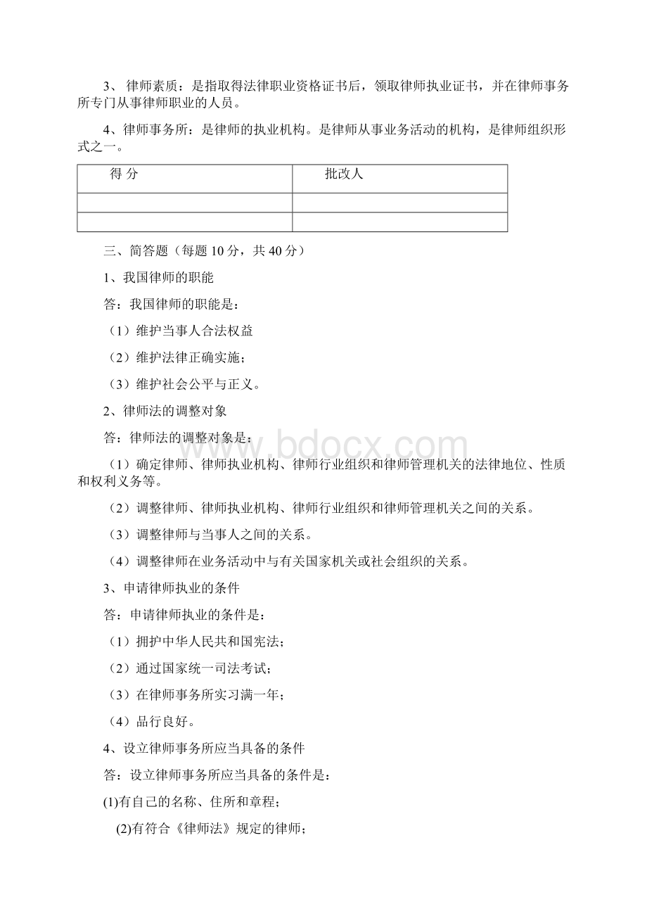 电大律师法学律师实务第14次平时作业答案完整版.docx_第2页