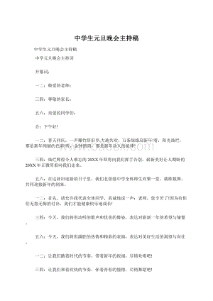 中学生元旦晚会主持稿.docx