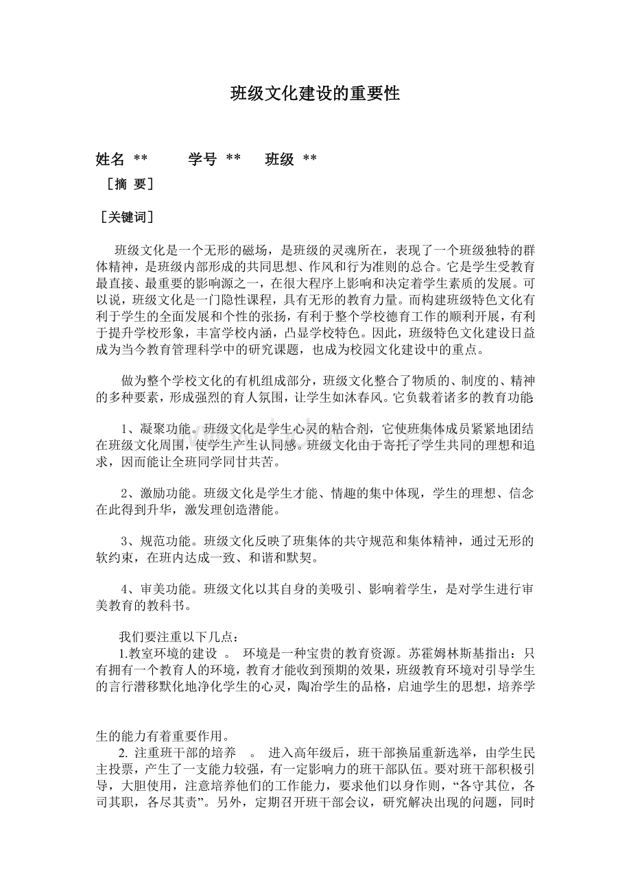 班级文化建设的重要性Word格式文档下载.doc_第1页