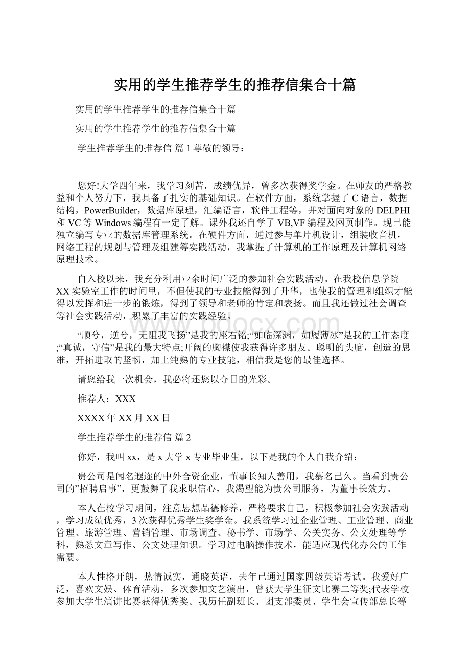 实用的学生推荐学生的推荐信集合十篇.docx