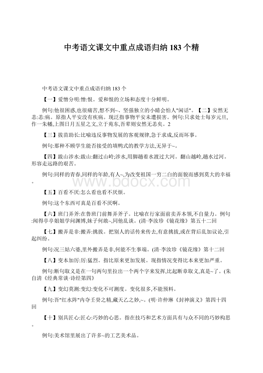 中考语文课文中重点成语归纳183个精Word文件下载.docx_第1页