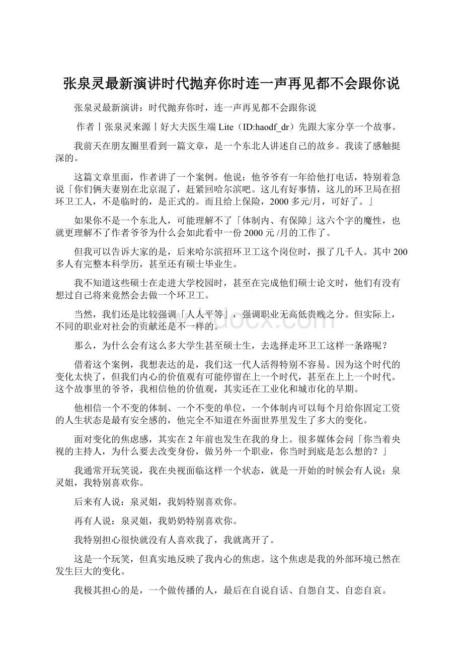 张泉灵最新演讲时代抛弃你时连一声再见都不会跟你说.docx