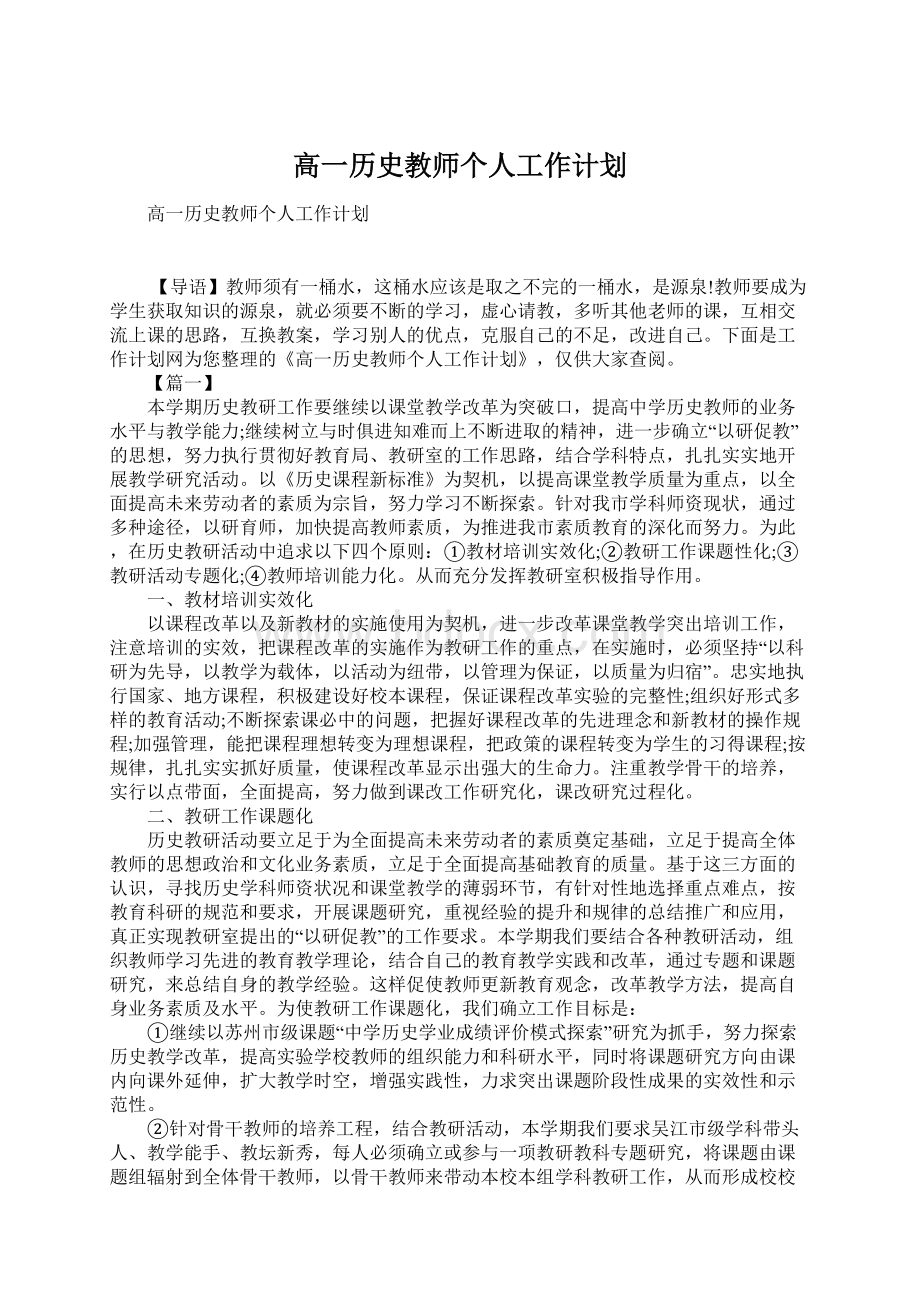 高一历史教师个人工作计划.docx_第1页