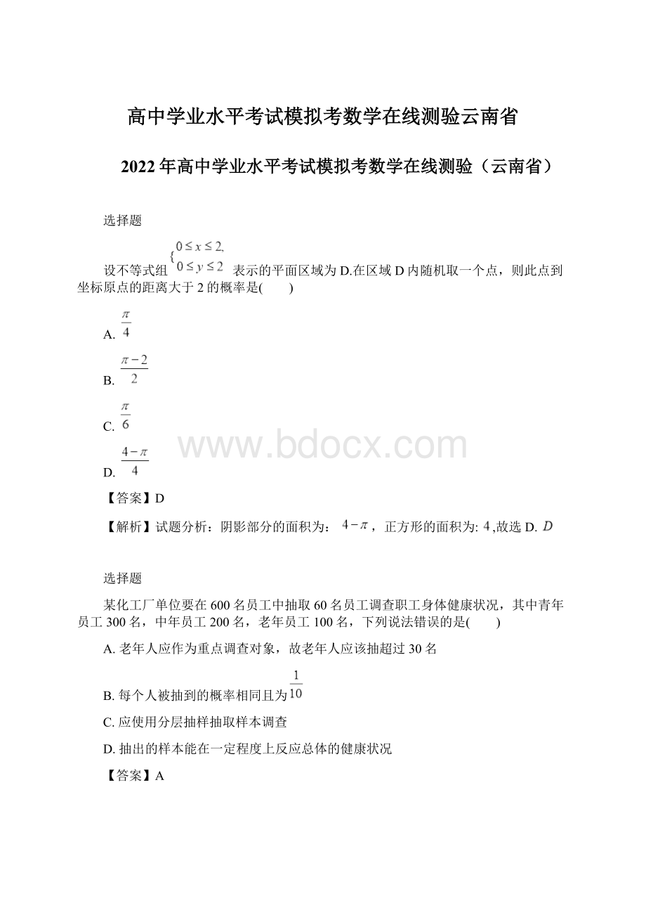 高中学业水平考试模拟考数学在线测验云南省Word文件下载.docx