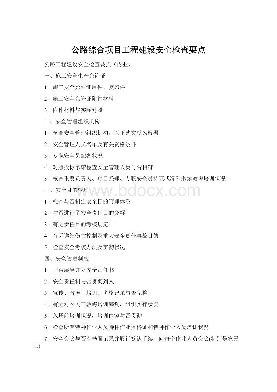 公路综合项目工程建设安全检查要点.docx
