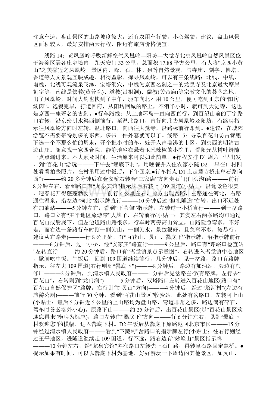 夏季北京郊区自驾游15条经典线路.docx_第3页