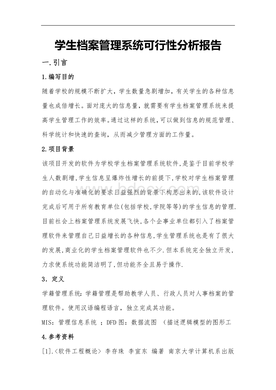 学生档案管理系统可行性分析报告Word文档下载推荐.doc_第1页