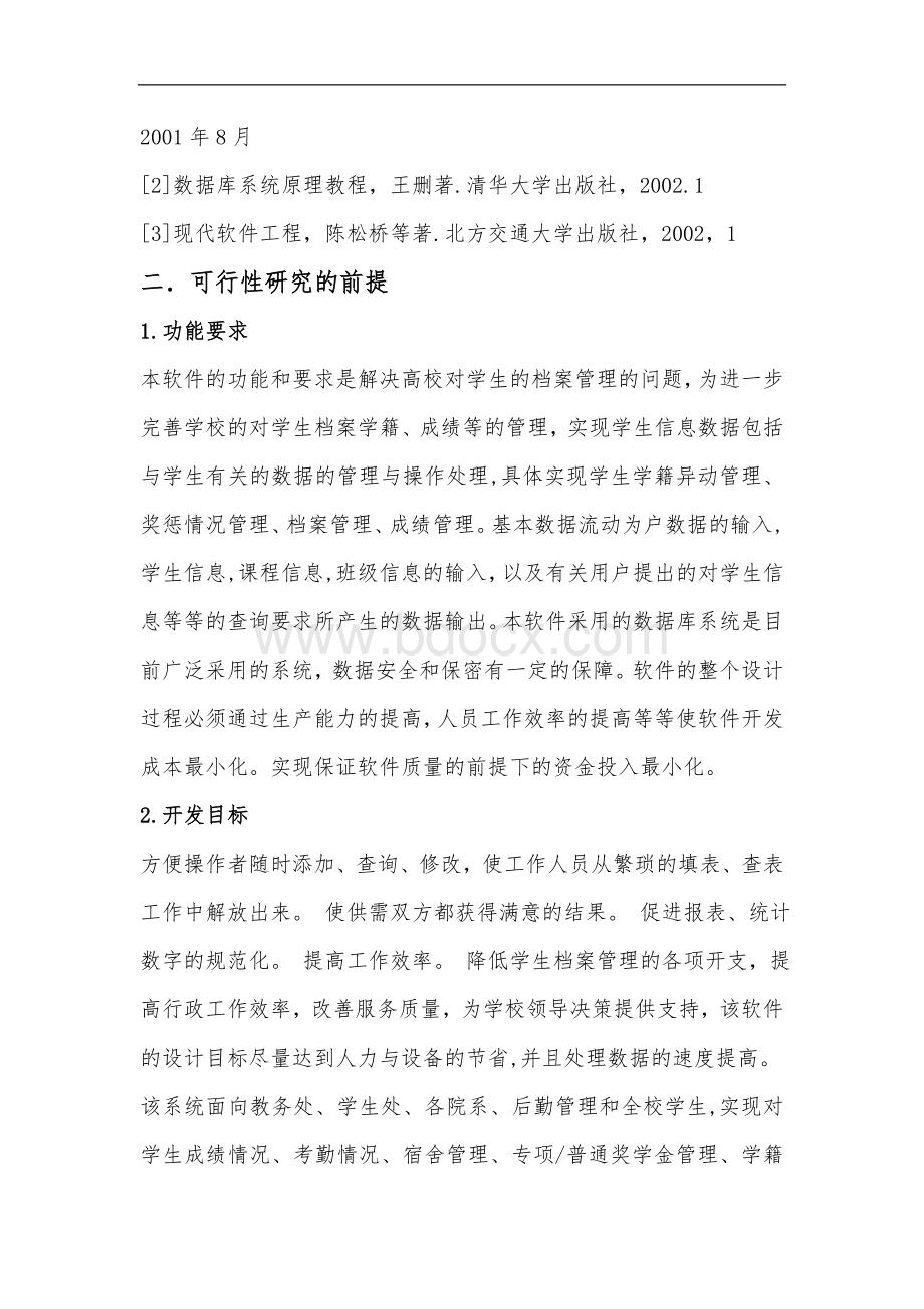 学生档案管理系统可行性分析报告Word文档下载推荐.doc_第2页