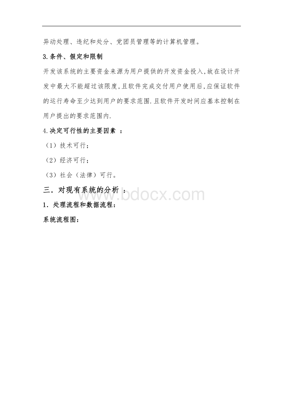 学生档案管理系统可行性分析报告Word文档下载推荐.doc_第3页