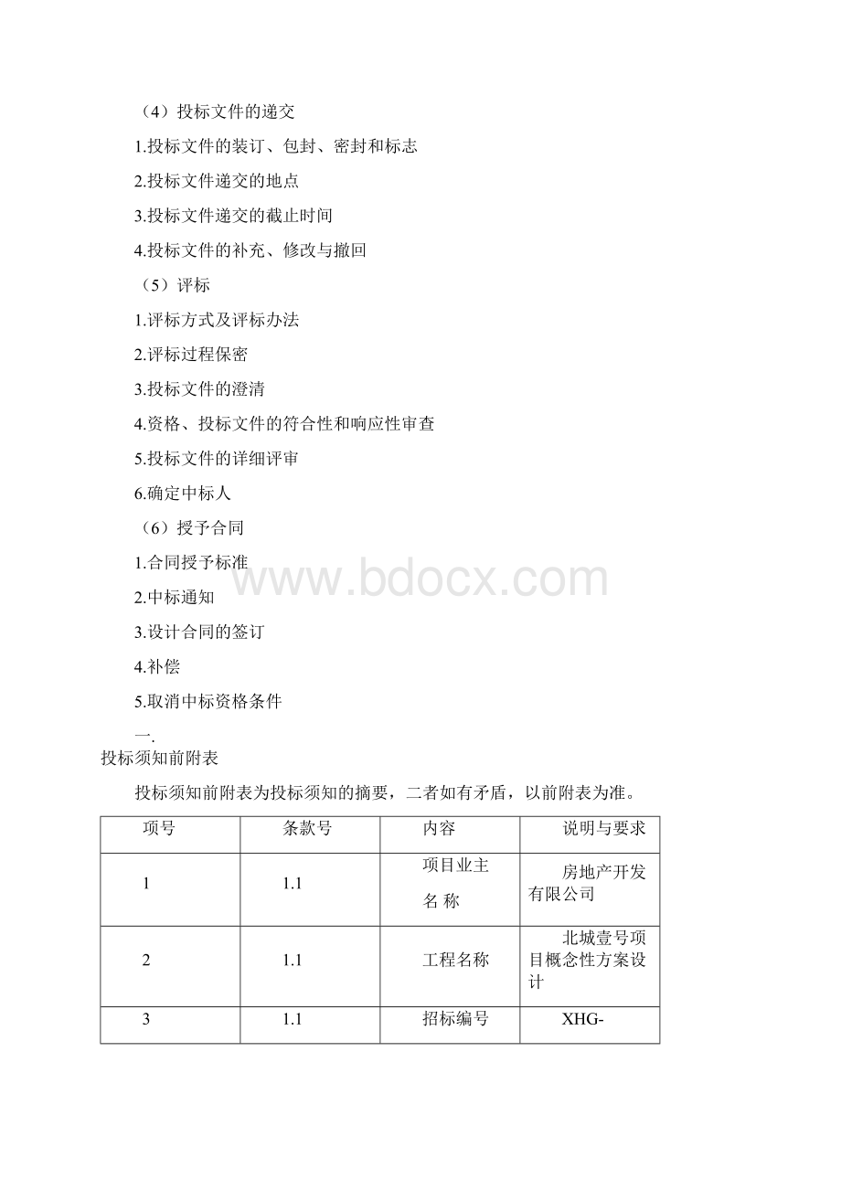 地产项目概念性方案设计招标文件.docx_第3页