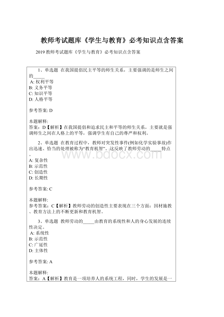 教师考试题库《学生与教育》必考知识点含答案Word文档格式.docx_第1页