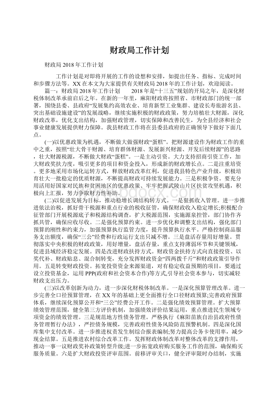 财政局工作计划Word格式.docx_第1页