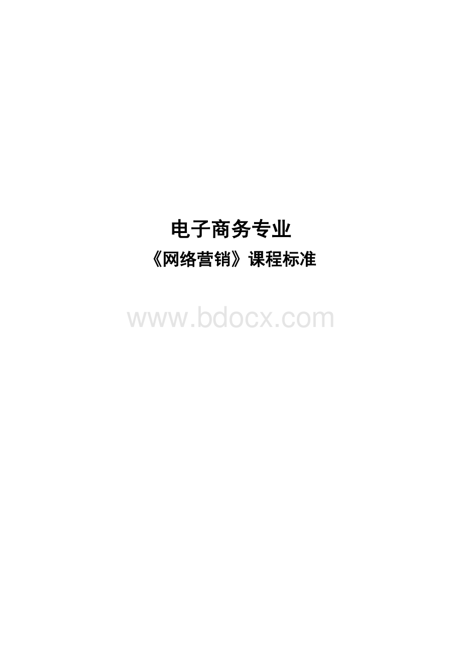 网络营销课程标准文档格式.doc_第1页