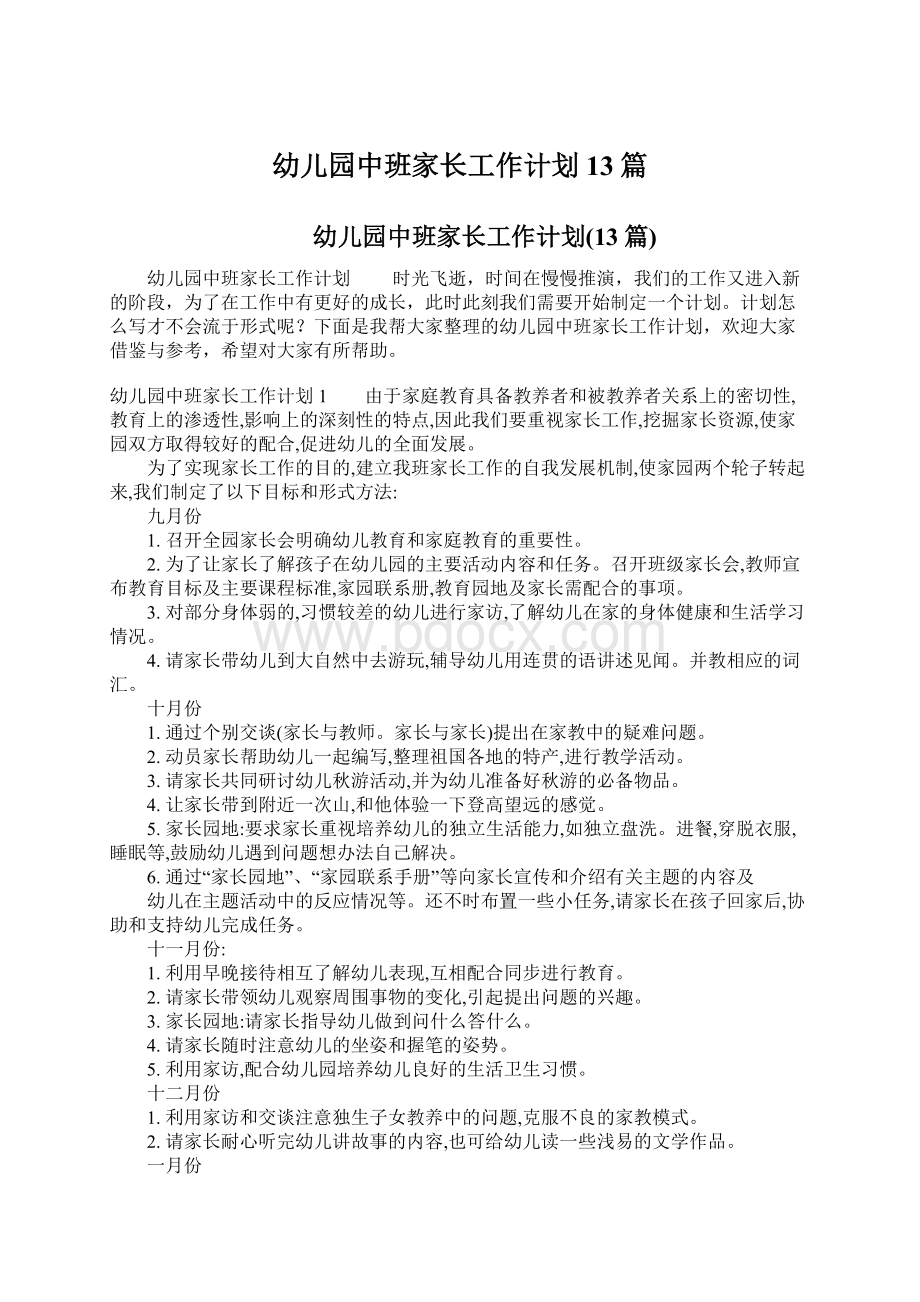 幼儿园中班家长工作计划13篇文档格式.docx