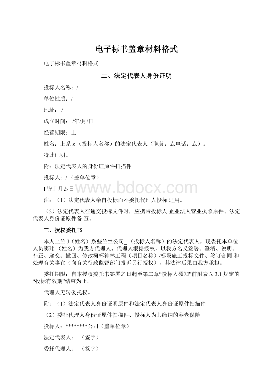 电子标书盖章材料格式Word文档下载推荐.docx