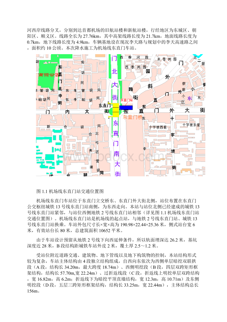 某市轨道交通某国际机场线东直门站降水工程施工组织设计方案.docx_第2页