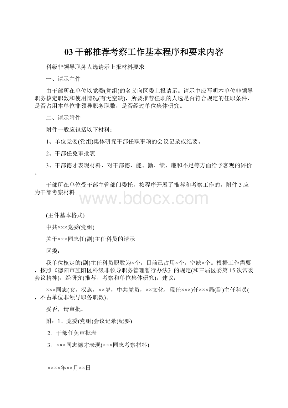 03干部推荐考察工作基本程序和要求内容Word文档格式.docx_第1页