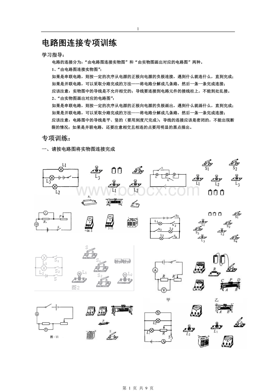 电路图连接实物图和实物图画电路图大量练习Word格式.doc_第1页