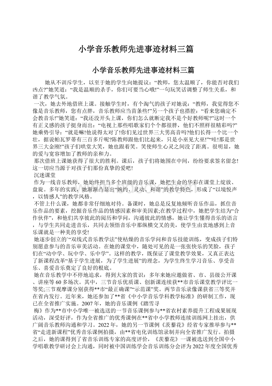 小学音乐教师先进事迹材料三篇Word格式.docx