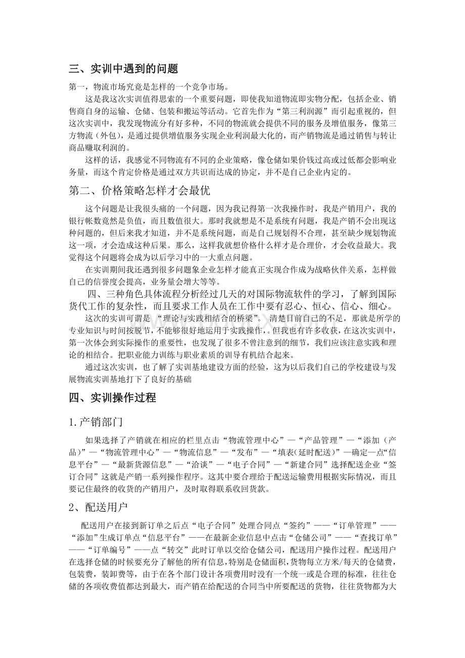 物流企业认知实训报告Word下载.doc_第2页