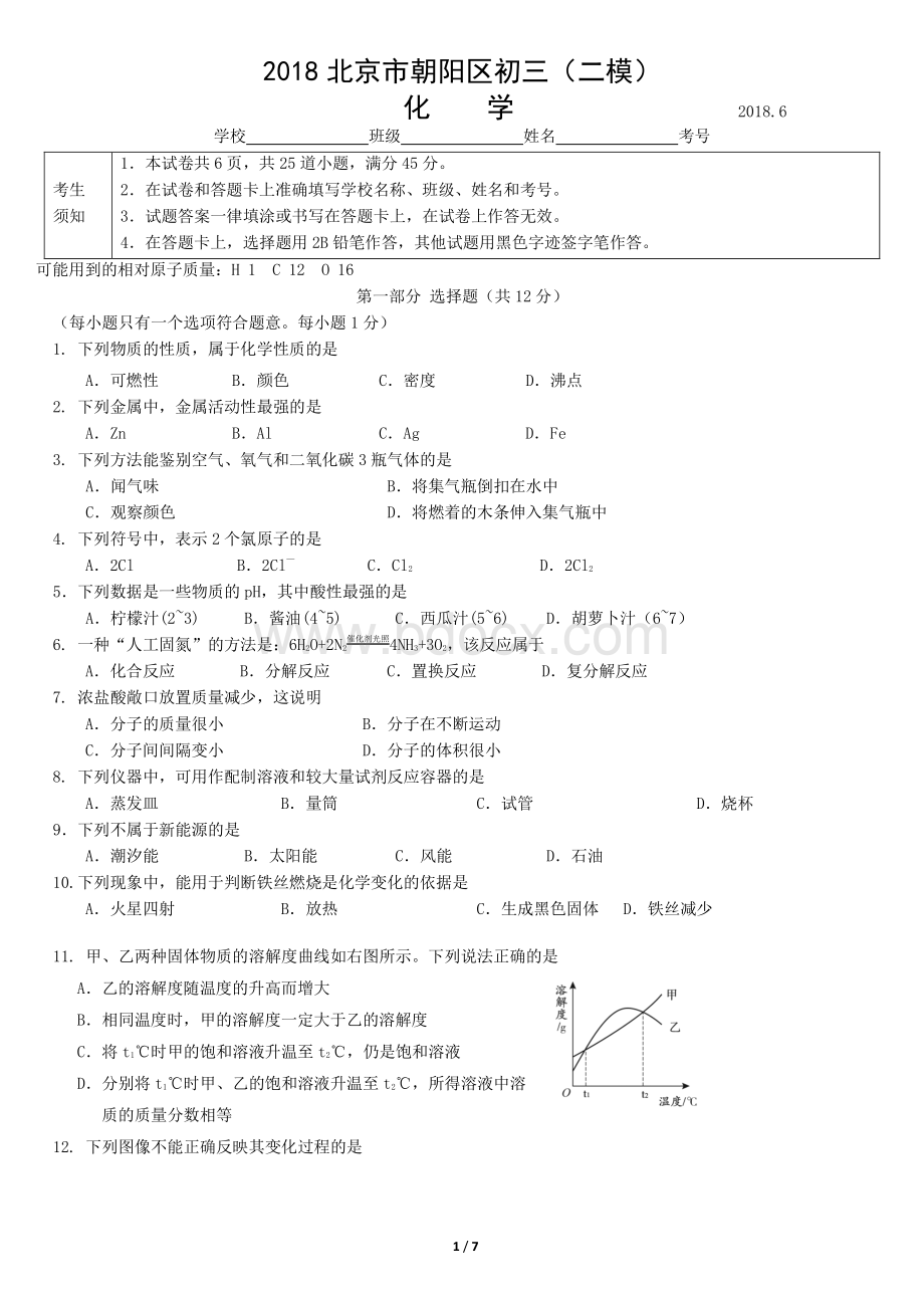 北京市朝阳区2018届初三二模化学试题.pdf_第1页