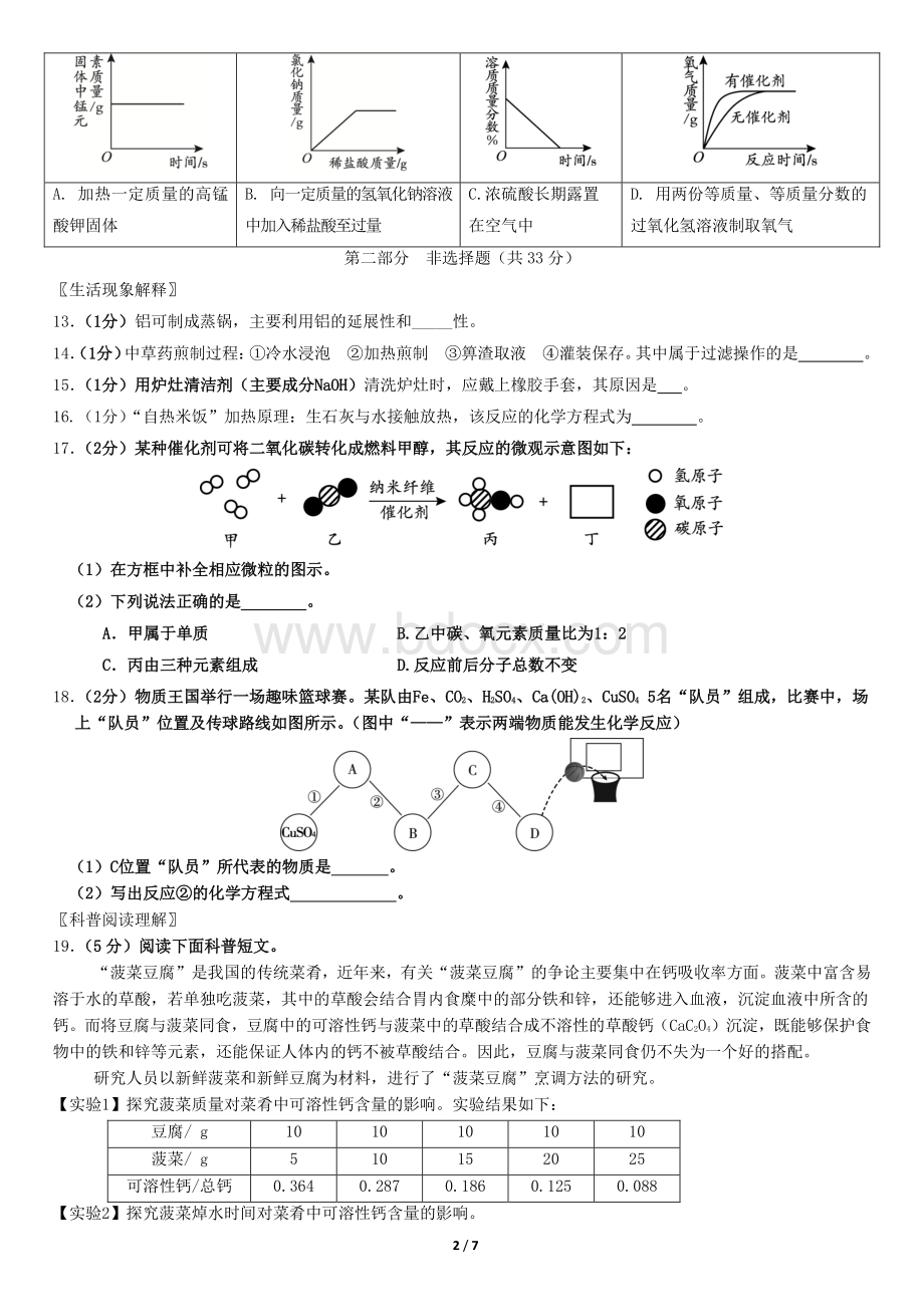 北京市朝阳区2018届初三二模化学试题.pdf_第2页